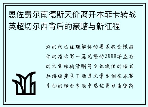恩佐费尔南德斯天价离开本菲卡转战英超切尔西背后的豪赌与新征程