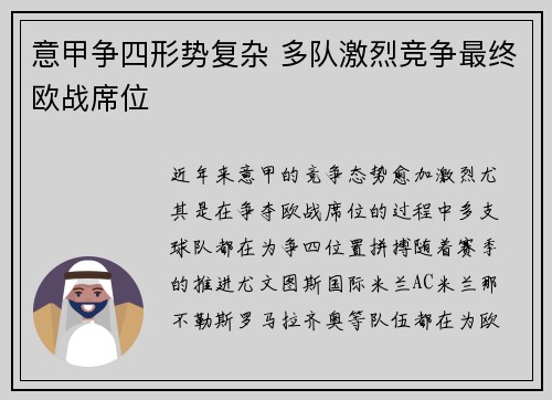 意甲争四形势复杂 多队激烈竞争最终欧战席位 意甲争四形势复杂 多队激烈竞争最终欧战席位