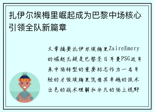 扎伊尔埃梅里崛起成为巴黎中场核心引领全队新篇章
