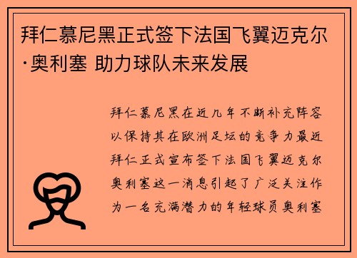 拜仁慕尼黑正式签下法国飞翼迈克尔·奥利塞 助力球队未来发展