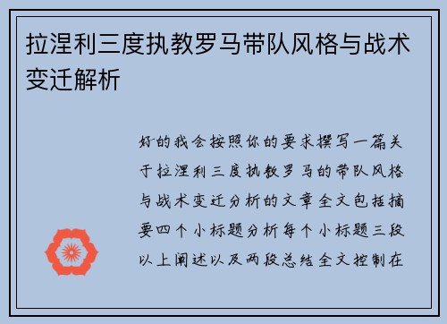 拉涅利三度执教罗马带队风格与战术变迁解析 拉涅利三度执教罗马带队风格与战术变迁解析