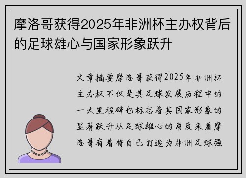 摩洛哥获得2025年非洲杯主办权背后的足球雄心与国家形象跃升 摩洛哥获得2025年非洲杯主办权背后的足球雄心与国家形象跃升