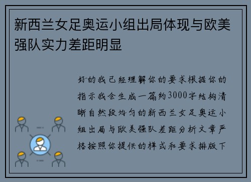 新西兰女足奥运小组出局体现与欧美强队实力差距明显 新西兰女足奥运小组出局体现与欧美强队实力差距明显