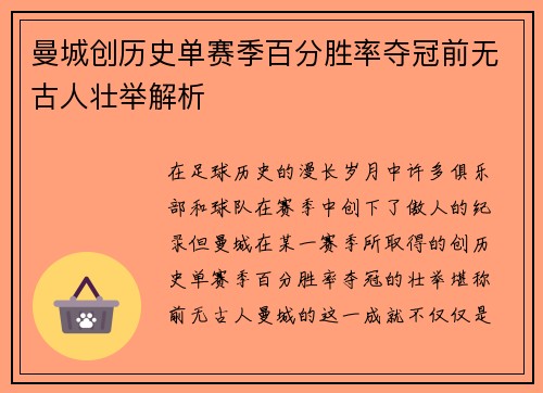 曼城创历史单赛季百分胜率夺冠前无古人壮举解析