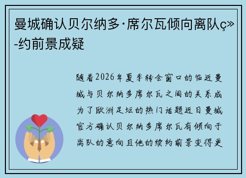 曼城确认贝尔纳多·席尔瓦倾向离队续约前景成疑