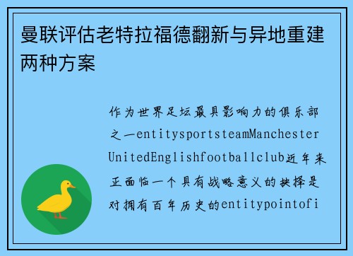 曼联评估老特拉福德翻新与异地重建两种方案
