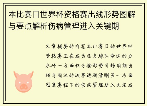 本比赛日世界杯资格赛出线形势图解与要点解析伤病管理进入关键期