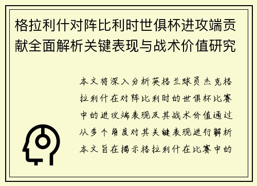 格拉利什对阵比利时世俱杯进攻端贡献全面解析关键表现与战术价值研究