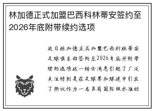 林加德正式加盟巴西科林蒂安签约至2026年底附带续约选项