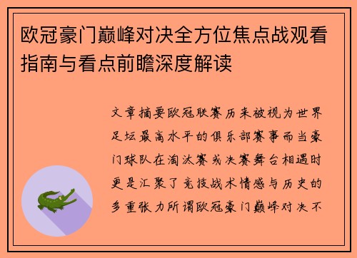 欧冠豪门巅峰对决全方位焦点战观看指南与看点前瞻深度解读