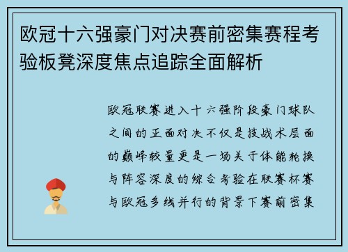 欧冠十六强豪门对决赛前密集赛程考验板凳深度焦点追踪全面解析