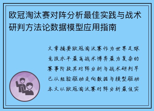 欧冠淘汰赛对阵分析最佳实践与战术研判方法论数据模型应用指南 欧冠淘汰赛对阵分析最佳实践与战术研判方法论数据模型应用指南