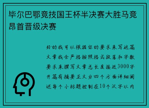 毕尔巴鄂竞技国王杯半决赛大胜马竞昂首晋级决赛 毕尔巴鄂竞技国王杯半决赛大胜马竞昂首晋级决赛