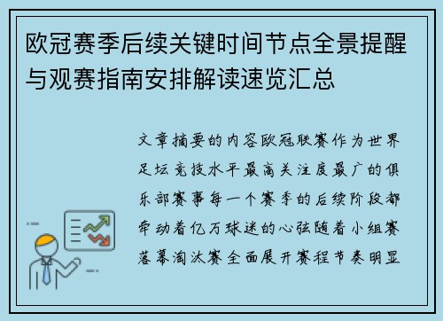 欧冠赛季后续关键时间节点全景提醒与观赛指南安排解读速览汇总 欧冠赛季后续关键时间节点全景提醒与观赛指南安排解读速览汇总
