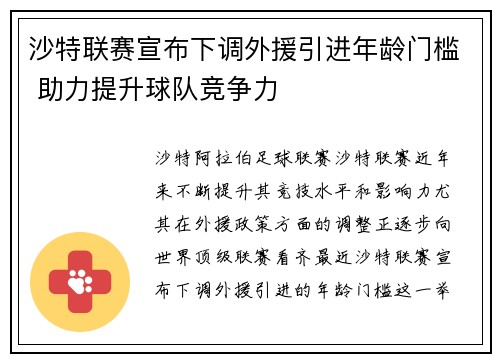 沙特联赛宣布下调外援引进年龄门槛 助力提升球队竞争力 沙特联赛宣布下调外援引进年龄门槛 助力提升球队竞争力