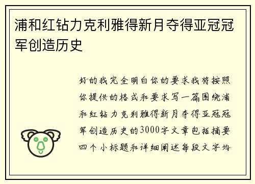 浦和红钻力克利雅得新月夺得亚冠冠军创造历史