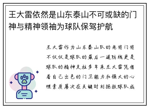 王大雷依然是山东泰山不可或缺的门神与精神领袖为球队保驾护航