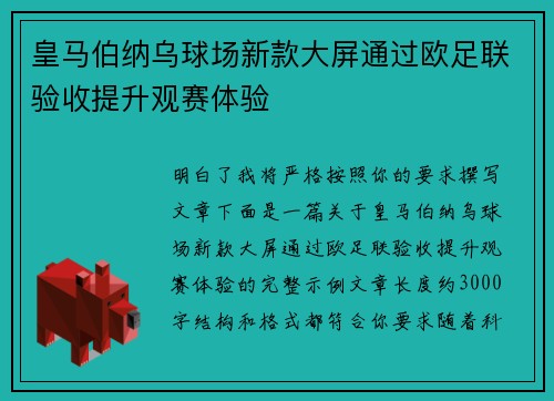 皇马伯纳乌球场新款大屏通过欧足联验收提升观赛体验