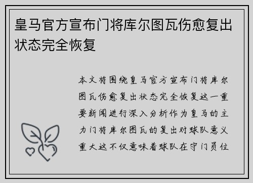 皇马官方宣布门将库尔图瓦伤愈复出状态完全恢复 皇马官方宣布门将库尔图瓦伤愈复出状态完全恢复