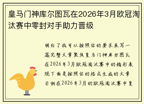 皇马门神库尔图瓦在2026年3月欧冠淘汰赛中零封对手助力晋级 皇马门神库尔图瓦在2026年3月欧冠淘汰赛中零封对手助力晋级