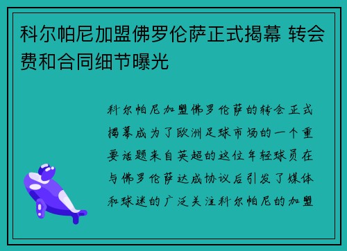 科尔帕尼加盟佛罗伦萨正式揭幕 转会费和合同细节曝光