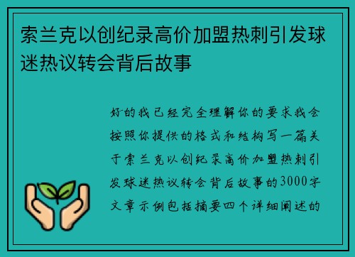 索兰克以创纪录高价加盟热刺引发球迷热议转会背后故事 索兰克以创纪录高价加盟热刺引发球迷热议转会背后故事