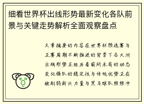 细看世界杯出线形势最新变化各队前景与关键走势解析全面观察盘点 细看世界杯出线形势最新变化各队前景与关键走势解析全面观察盘点
