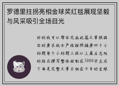 罗德里拄拐亮相金球奖红毯展现坚毅与风采吸引全场目光