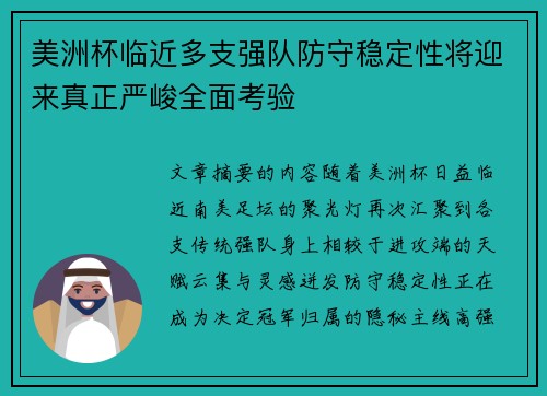 美洲杯临近多支强队防守稳定性将迎来真正严峻全面考验 美洲杯临近多支强队防守稳定性将迎来真正严峻全面考验