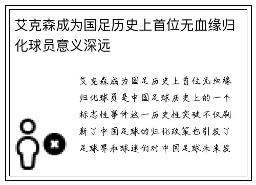 艾克森成为国足历史上首位无血缘归化球员意义深远