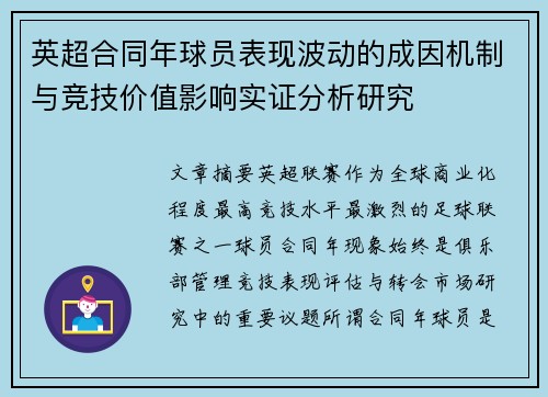 英超合同年球员表现波动的成因机制与竞技价值影响实证分析研究