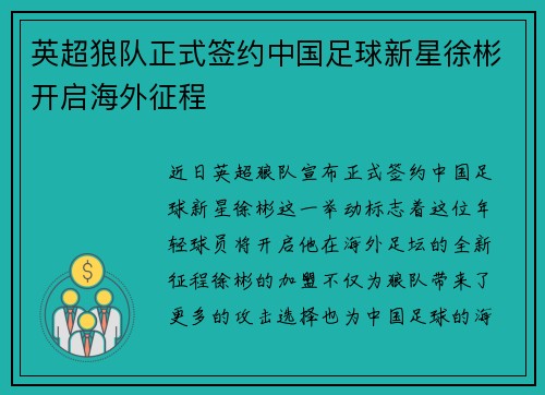 英超狼队正式签约中国足球新星徐彬开启海外征程