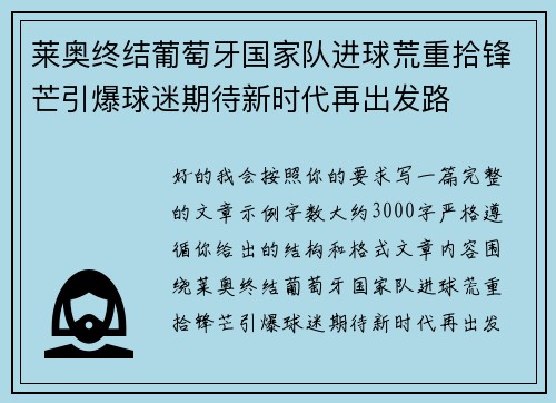 莱奥终结葡萄牙国家队进球荒重拾锋芒引爆球迷期待新时代再出发路 莱奥终结葡萄牙国家队进球荒重拾锋芒引爆球迷期待新时代再出发路