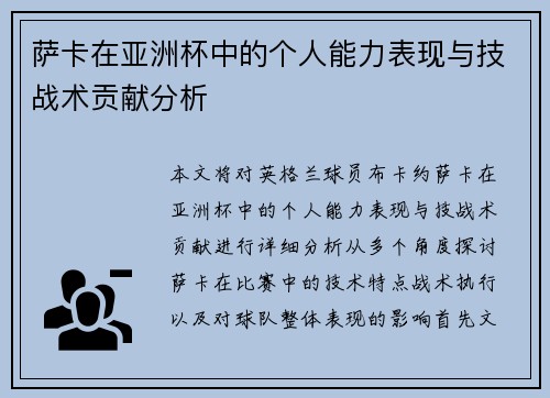 萨卡在亚洲杯中的个人能力表现与技战术贡献分析 萨卡在亚洲杯中的个人能力表现与技战术贡献分析