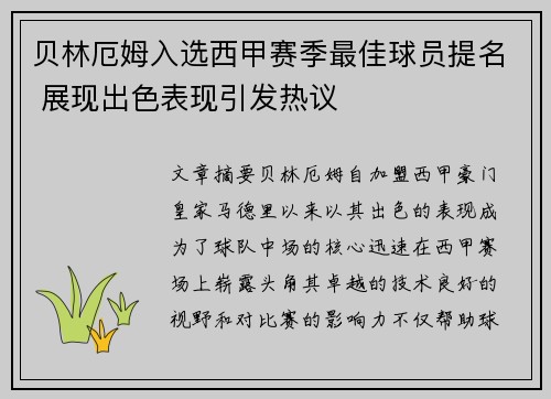 贝林厄姆入选西甲赛季最佳球员提名 展现出色表现引发热议