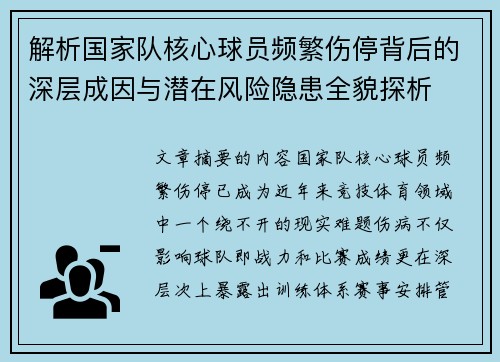 解析国家队核心球员频繁伤停背后的深层成因与潜在风险隐患全貌探析
