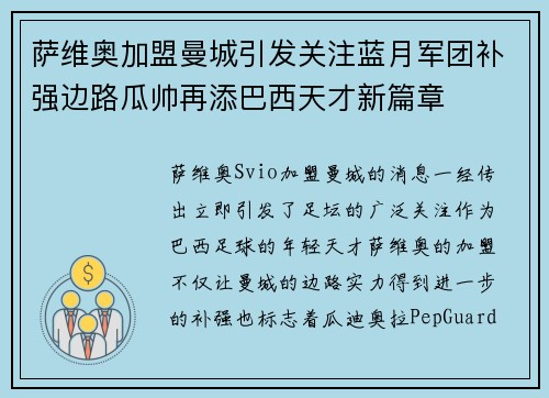 萨维奥加盟曼城引发关注蓝月军团补强边路瓜帅再添巴西天才新篇章