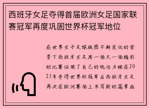 西班牙女足夺得首届欧洲女足国家联赛冠军再度巩固世界杯冠军地位