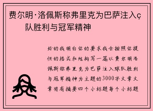 费尔明·洛佩斯称弗里克为巴萨注入球队胜利与冠军精神