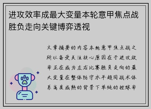 进攻效率成最大变量本轮意甲焦点战胜负走向关键博弈透视