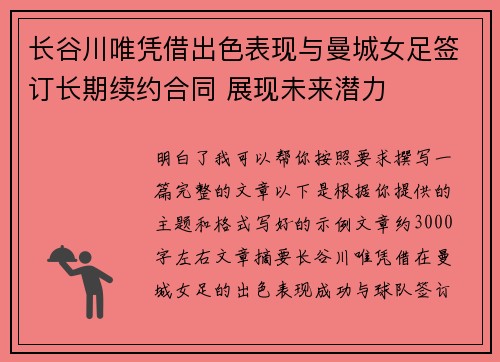 长谷川唯凭借出色表现与曼城女足签订长期续约合同 展现未来潜力