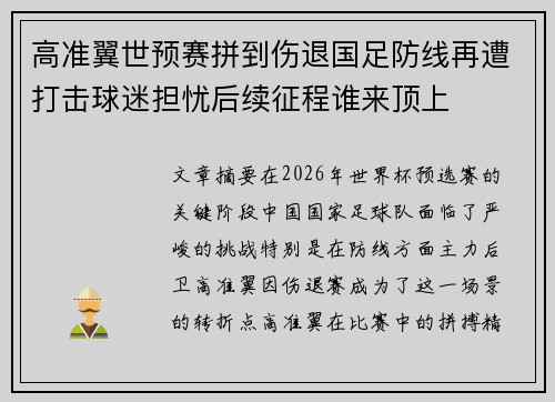 高准翼世预赛拼到伤退国足防线再遭打击球迷担忧后续征程谁来顶上