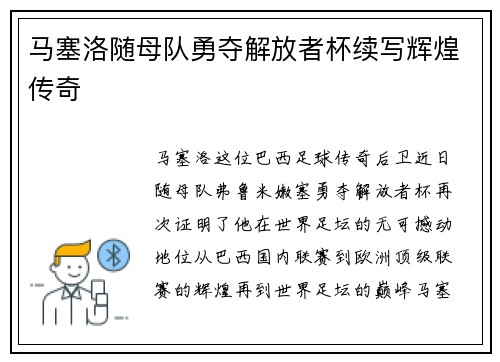 马塞洛随母队勇夺解放者杯续写辉煌传奇