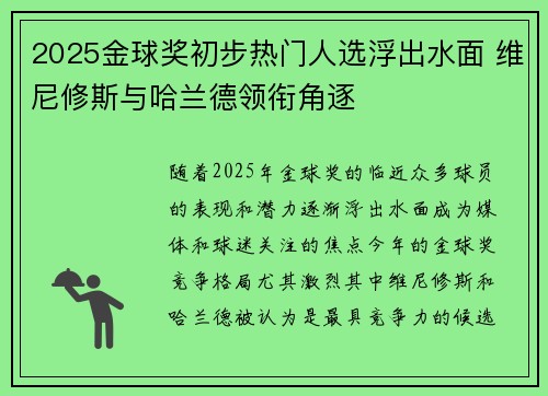 2025金球奖初步热门人选浮出水面 维尼修斯与哈兰德领衔角逐