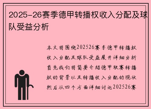 2025-26赛季德甲转播权收入分配及球队受益分析