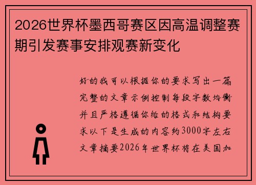 2026世界杯墨西哥赛区因高温调整赛期引发赛事安排观赛新变化