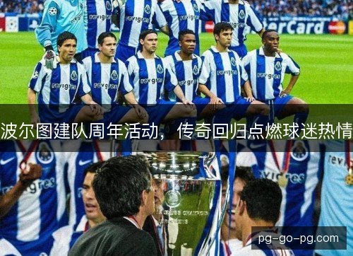 波尔图建队周年活动，传奇回归点燃球迷热情
