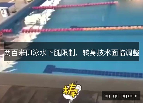 两百米仰泳水下腿限制，转身技术面临调整