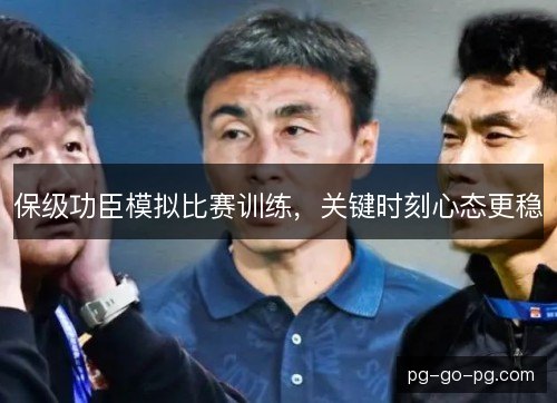 保级功臣模拟比赛训练，关键时刻心态更稳
